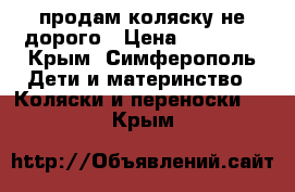 продам коляску не дорого › Цена ­ 12 000 - Крым, Симферополь Дети и материнство » Коляски и переноски   . Крым